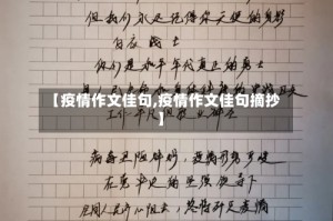 【疫情作文佳句,疫情作文佳句摘抄】