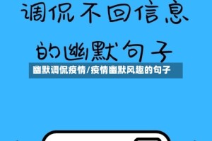 幽默调侃疫情/疫情幽默风趣的句子