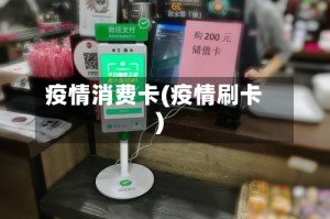 疫情消费卡(疫情刷卡)
