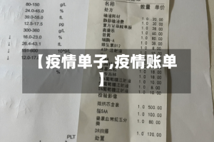 【疫情单子,疫情账单】