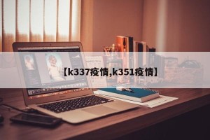 【k337疫情,k351疫情】