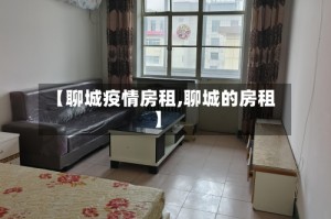 【聊城疫情房租,聊城的房租】