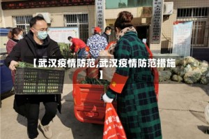 【武汉疫情防范,武汉疫情防范措施】