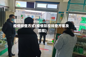 疫情排查方式(疫情防控排查方案及流程)