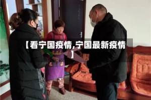 【看宁国疫情,宁国最新疫情】
