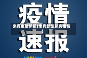 来宾疫情新增(来宾新型肺炎疫情)