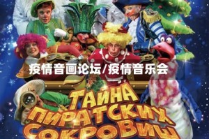 疫情音画论坛/疫情音乐会