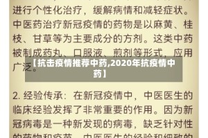 【抗击疫情推荐中药,2020年抗疫情中药】