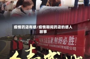 疫情药店有感/疫情期间药店的感人故事