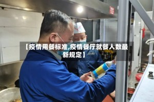 【疫情用餐标准,疫情餐厅就餐人数最新规定】