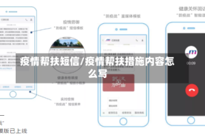 疫情帮扶短信/疫情帮扶措施内容怎么写