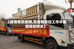 【疫情物资挪用,在疫情防控工作中挪用防控物资】