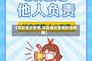 【项目推迟疫情,项目推迟疫情防控措施】