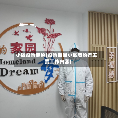 小区疫情志愿(疫情期间小区志愿者主要工作内容)-第1张图片