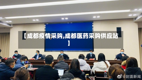 【成都疫情采购,成都医药采购供应站】-第1张图片