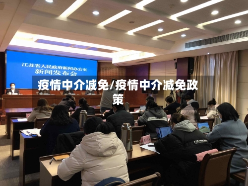 疫情中介减免/疫情中介减免政策-第1张图片