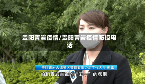 贵阳青岩疫情/贵阳青岩疫情防控电话-第1张图片