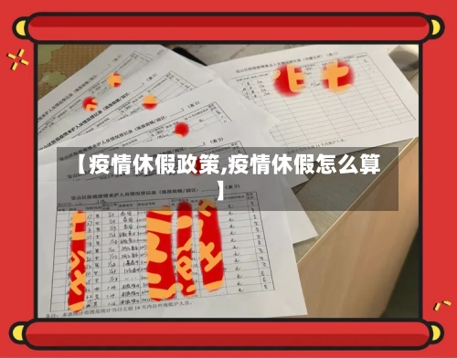 【疫情休假政策,疫情休假怎么算】-第1张图片