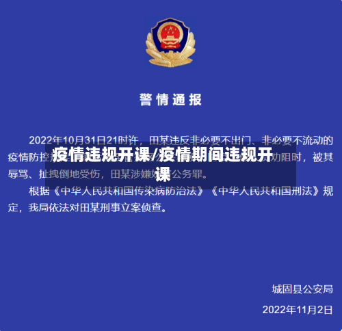 疫情违规开课/疫情期间违规开课-第1张图片