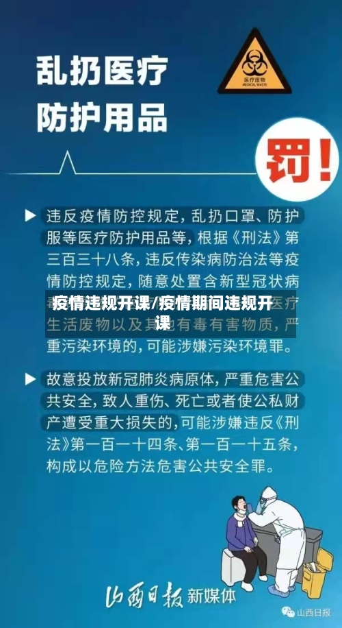 疫情违规开课/疫情期间违规开课-第2张图片