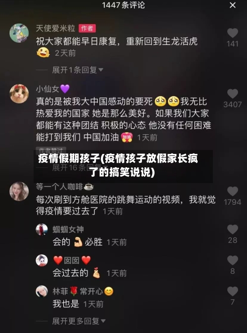 疫情假期孩子(疫情孩子放假家长疯了的搞笑说说)-第2张图片