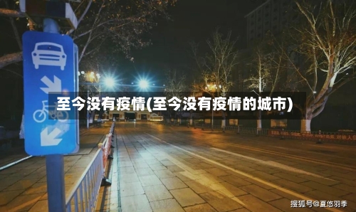 至今没有疫情(至今没有疫情的城市)-第1张图片