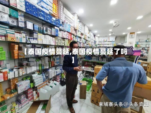 【泰国疫情蔓延,泰国疫情蔓延了吗】-第1张图片