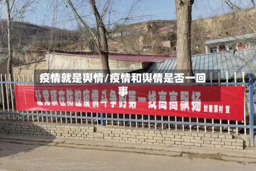 疫情就是舆情/疫情和舆情是否一回事-第3张图片