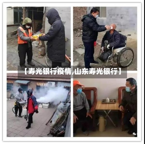 【寿光银行疫情,山东寿光银行】-第1张图片