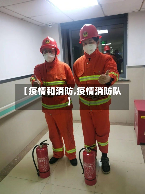 【疫情和消防,疫情消防队】-第1张图片
