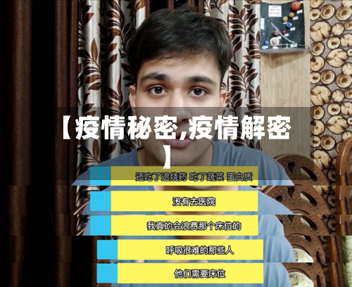 【疫情秘密,疫情解密】-第1张图片