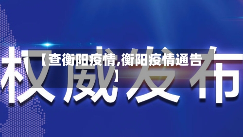 【查衡阳疫情,衡阳疫情通告】-第2张图片