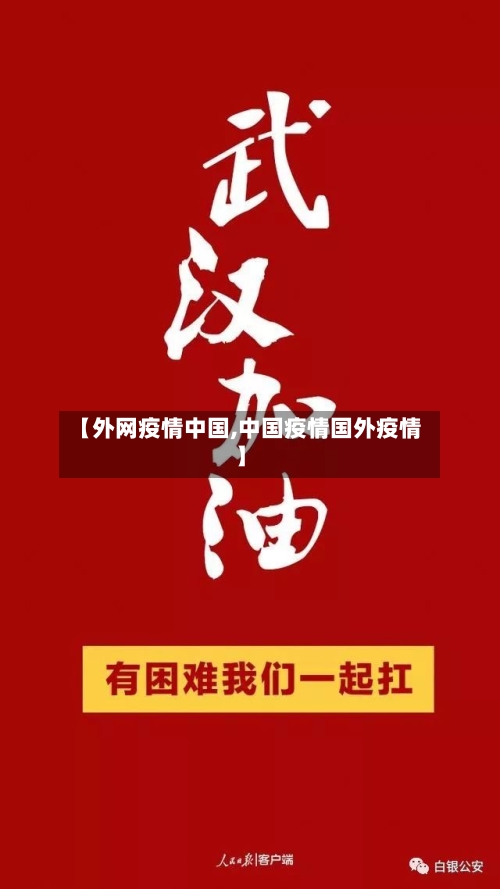 【外网疫情中国,中国疫情国外疫情】-第1张图片