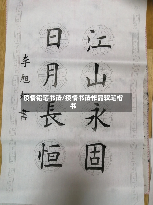 疫情铅笔书法/疫情书法作品软笔楷书-第1张图片