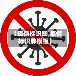 【疫情标识图,疫情标识牌模板】-第1张图片