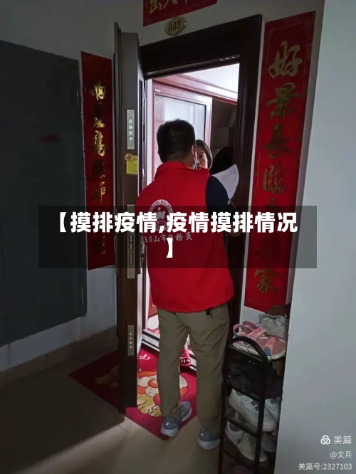 【摸排疫情,疫情摸排情况】-第1张图片