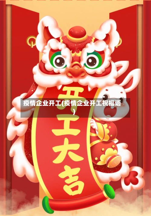 疫情企业开工(疫情企业开工祝福语)-第1张图片