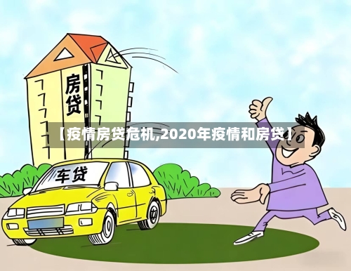【疫情房贷危机,2020年疫情和房贷】-第1张图片
