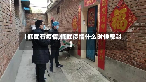 【修武有疫情,修武疫情什么时候解封】-第1张图片