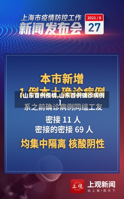 【山东首例疫情,山东首例确诊病例】-第2张图片