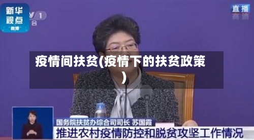 疫情间扶贫(疫情下的扶贫政策)-第2张图片