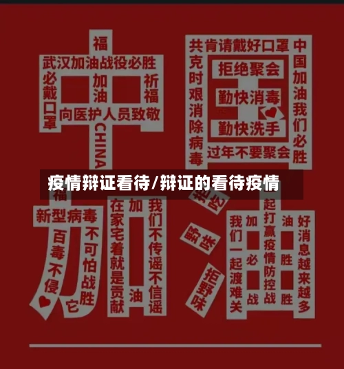 疫情辩证看待/辩证的看待疫情-第1张图片