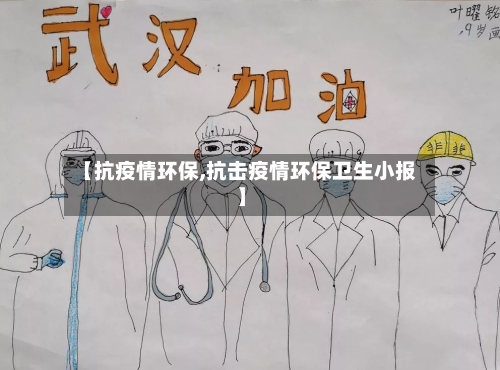 【抗疫情环保,抗击疫情环保卫生小报】-第2张图片