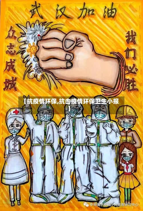 【抗疫情环保,抗击疫情环保卫生小报】-第1张图片