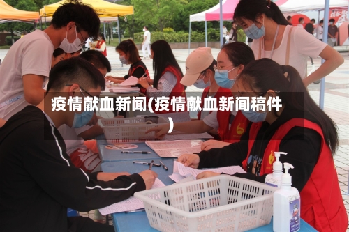 疫情献血新闻(疫情献血新闻稿件)-第2张图片