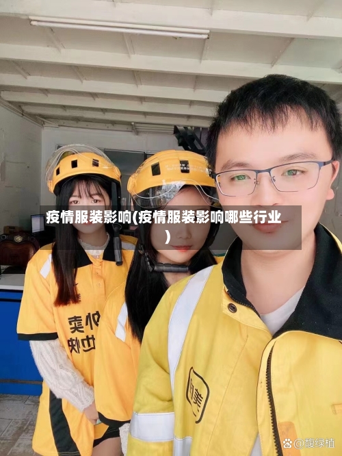 疫情服装影响(疫情服装影响哪些行业)-第1张图片