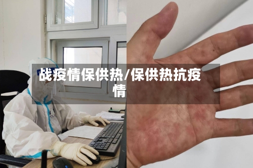 战疫情保供热/保供热抗疫情-第3张图片