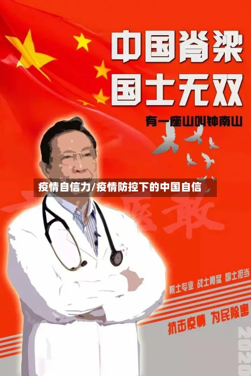 疫情自信力/疫情防控下的中国自信-第2张图片