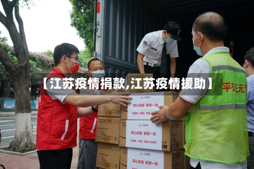 【江苏疫情捐款,江苏疫情援助】-第1张图片