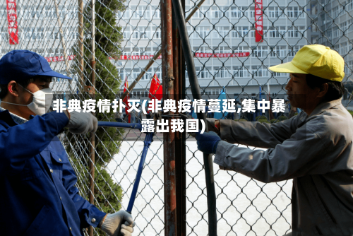 非典疫情扑灭(非典疫情蔓延,集中暴露出我国)-第1张图片